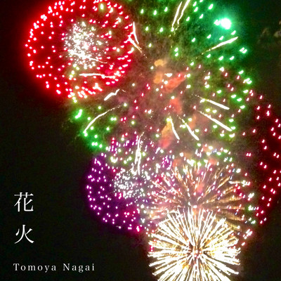 花火のジャケット写真