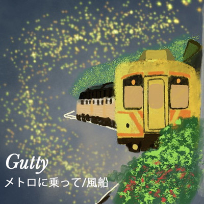 メトロに乗って/風船のジャケット写真