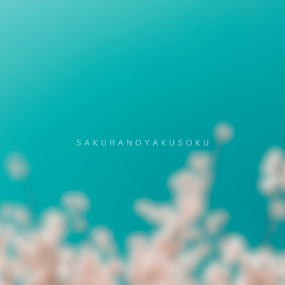 桜の約束のジャケット写真