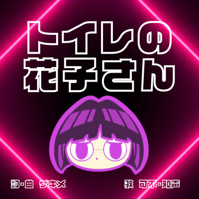 トイレの花子さん (feat. 可不 & 知声)のジャケット写真