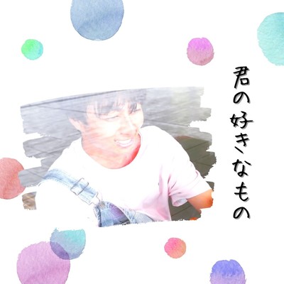 君の好きなもののジャケット写真