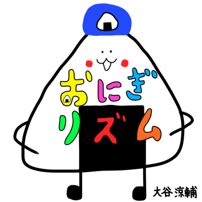 おにぎリズム (feat. オーバーオーラーちの輔)のジャケット写真
