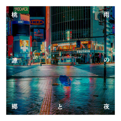 雨の夜と桃源郷のジャケット写真