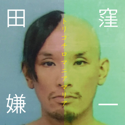 Trichotillomania Maria Front Cover