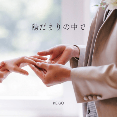 陽だまりの中で (Acoustic)のジャケット写真