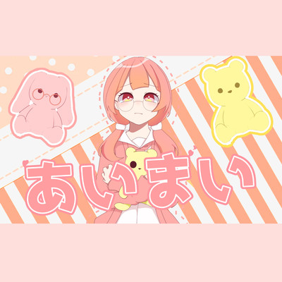 あいまい (feat. IA)のジャケット写真