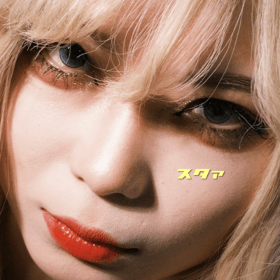 スタァのジャケット写真