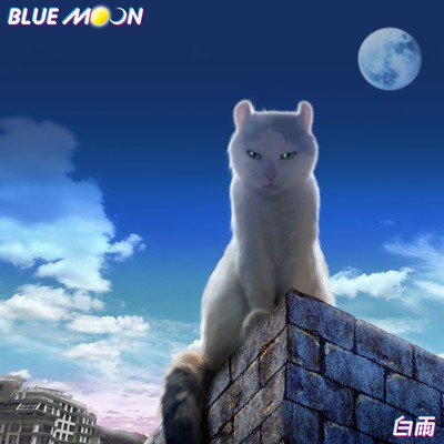 BLUE MOONのジャケット写真