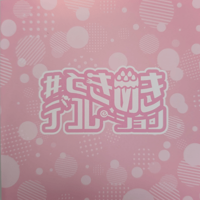 #ときめきデコレーションのジャケット写真