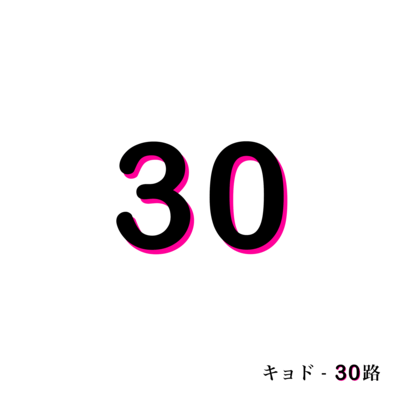 30路のジャケット写真