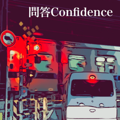 問答Confidenceのジャケット写真