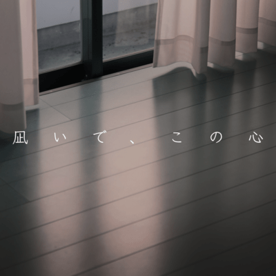 凪いで、この心のジャケット写真