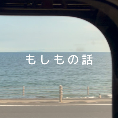 もしもの話のジャケット写真
