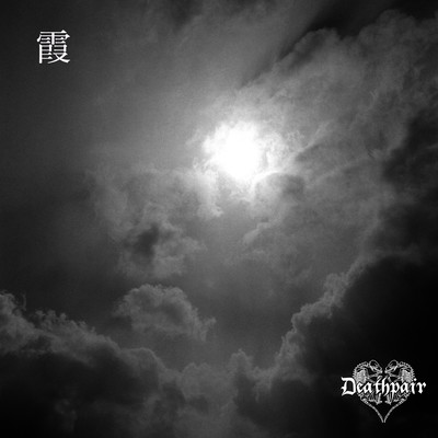 霞のジャケット写真