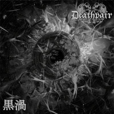 黒渦のジャケット写真