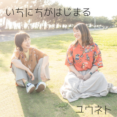 いちにちがはじまるのジャケット写真