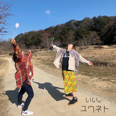 いい。のジャケット写真