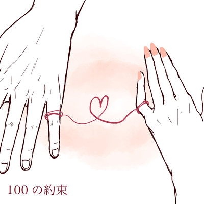 100の約束のジャケット写真