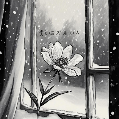 貴方はズルい人 (feat. YUSUKE)のジャケット写真