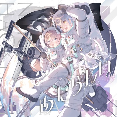 Neko Hacker Ⅲ: あたらしいのジャケット写真