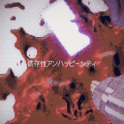 依存性アンハッピーシティのジャケット写真