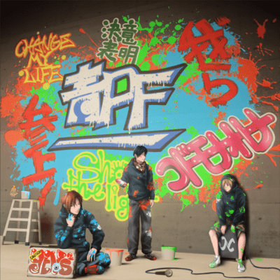 青春ポテトフライのジャケット写真