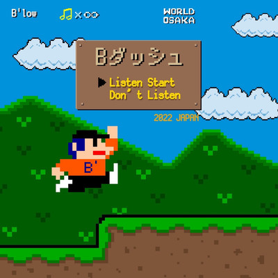 Bダッシュのジャケット写真