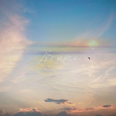 今は、此処でのジャケット写真