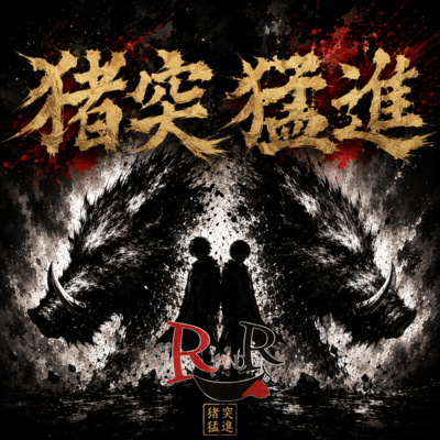 Rush recklessly (feat. RANDR) Front Cover