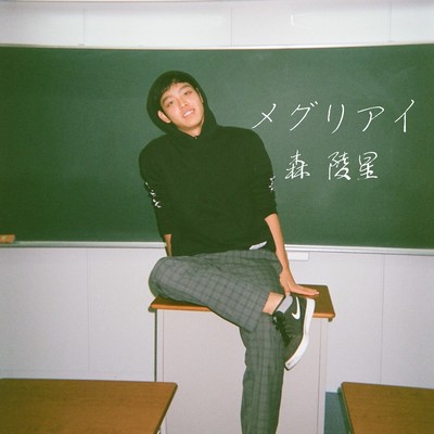 メグリアイのジャケット写真