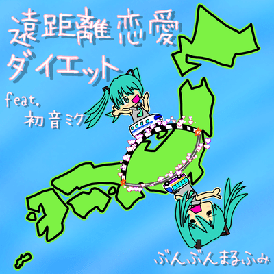 遠距離恋愛ダイエット (feat. 初音ミク)のジャケット写真