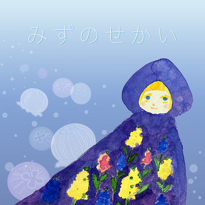みずのせかいのジャケット写真