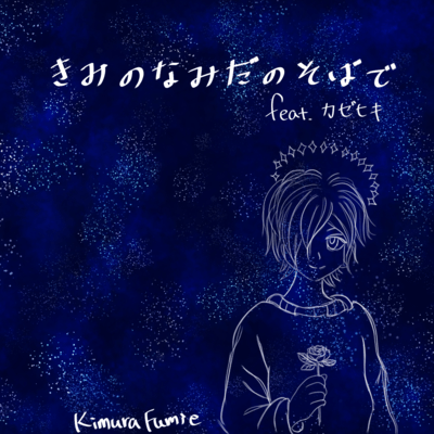 I'm next to you (feat. Kazehiki) Front Cover