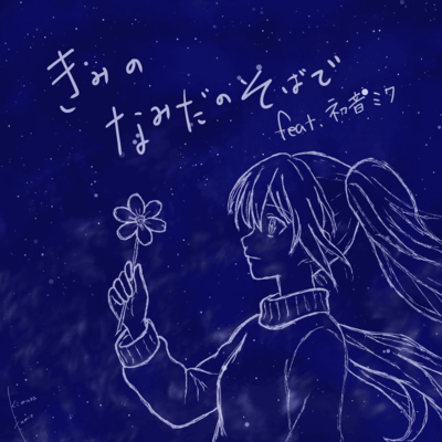 きみのなみだのそばで (feat. 初音ミク)のジャケット写真