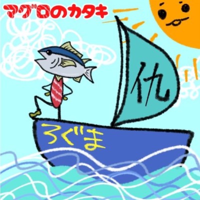 マグロのカタキ (feat. 初音ミク)のジャケット写真