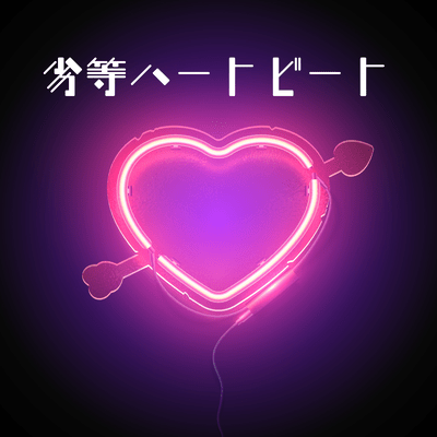 Inferior heartbeat (feat. HATSUNE MIKU) Front Cover