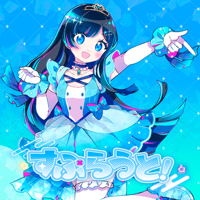 すぷらうと! (feat. 双葉湊音)のジャケット写真