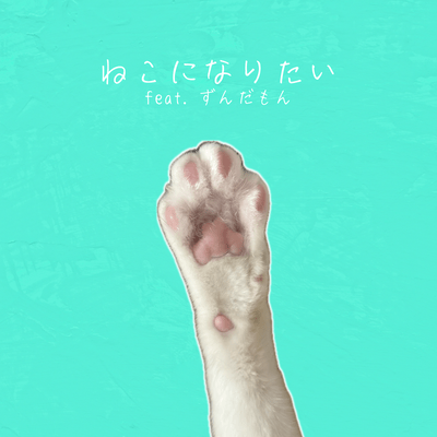 ねこになりたい (feat. ずんだもん)のジャケット写真