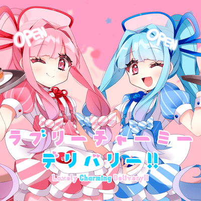 ラブリーチャーミーデリバリー!!のジャケット写真