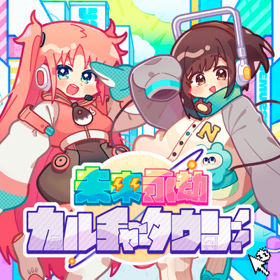 未来永劫カルチャータウン!! (feat. 夢眠ネム & 兎眠りおん)のジャケット写真