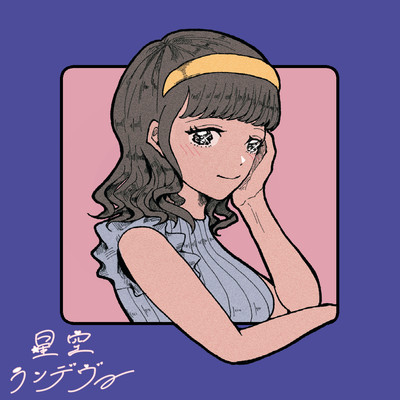 星空ランデヴー (feat. 初音ミク)のジャケット写真