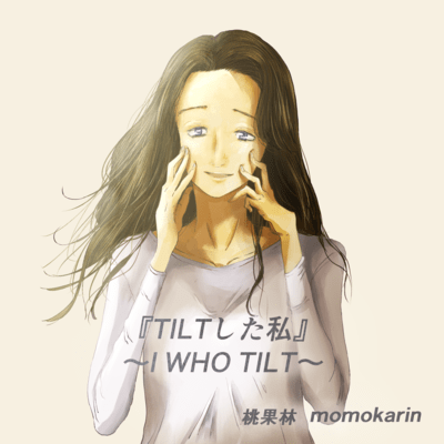 TILTした私のジャケット写真