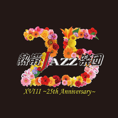 熱帯JAZZ楽団XVIII 〜25th Anniversary〜のジャケット写真