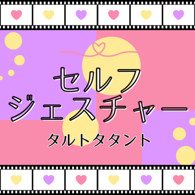 セルフジェスチャーのジャケット写真