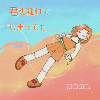 キミと離れてしまってものジャケット写真