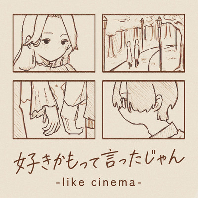 好きかもって言ったじゃん-like cinema-のジャケット写真