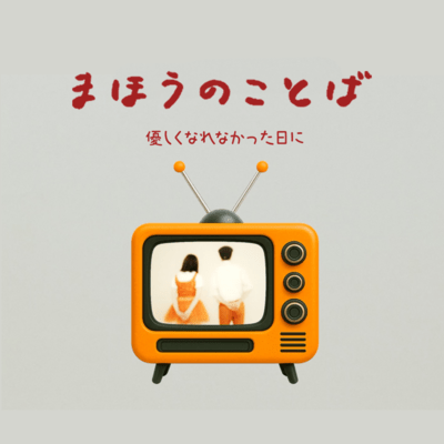 The Magic Words (feat. Soma Mitsuboshi) Front Cover