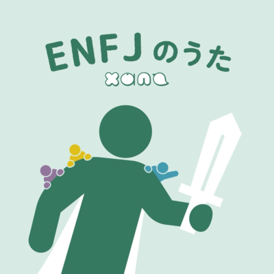 ENFJのうたのジャケット写真