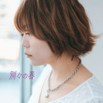 別々の春のジャケット写真