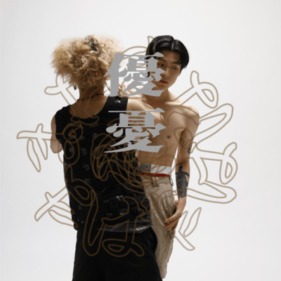 優憂のジャケット写真